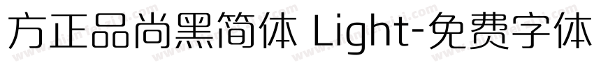 方正品尚黑简体 Light字体转换
